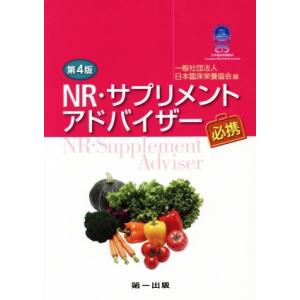ｎｒサプリメントアドバイザー必携 第４版 日本臨床栄養協会 編者 最安値 価格比較 Yahoo ショッピング 口コミ 評判からも探せる