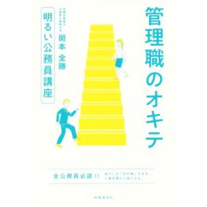 管理職のオキテ 明るい公務員講座/岡本全勝(著者)