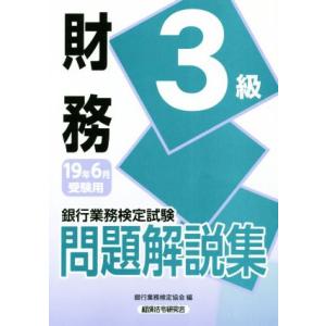 銀行業務検定試験　財務３級　問題解説集(２０１９年６月受験用)／銀行業務検定協会(編者)