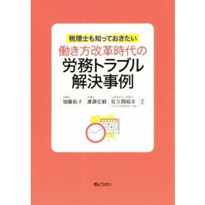 働き方改革時代の労務トラブル解決事例 税理士も知っておきたい/加藤佑子(著者),渡邉宏毅(著者),佐...