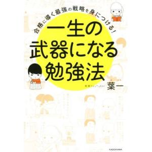 一生の武器になる勉強法 合格に導く最強の戦略を身につける！／葉一(著者)