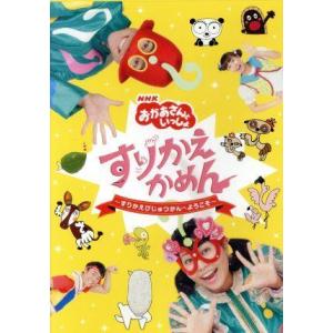 NHK「おかあさんといっしょ」ブンバ・ボーン！ パント！スペシャル 〜あそび と うたがいっぱい〜/