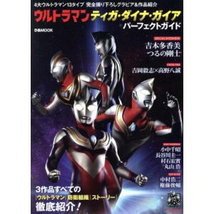 ウルトラマンティガ・ダイナ・ガイア パーフェクトガイド ぴあMOOK/ぴあ　