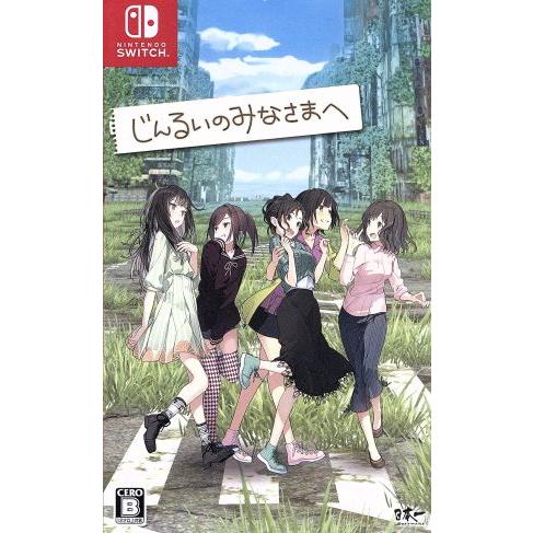 じんるいのみなさまへ/NintendoSwitch