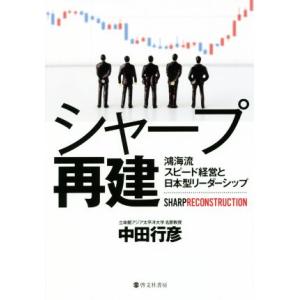 シャープ再建 鴻海流スピード経営と日本型リーダーシップ/中田行彦(著者)