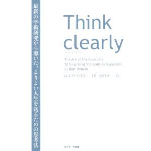 Think clearly 最新の学術研究から導いた、よりよい人生を送るための思考法/ロルフ・ドベリ...