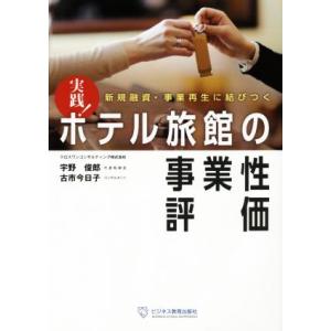 実践！ホテル旅館の事業性評価 新規融資・事業再生に結びつく／宇野俊郎(著者),古市今日子(著者)