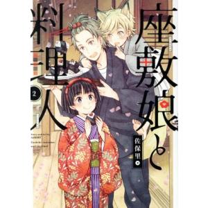 座敷娘と料理人(2) ガンガンC ONLINE/佐保里(著者)