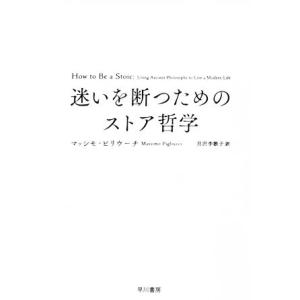 迷いを断つためのストア哲学 人生が変わるストア哲学/マッシモ・ピリウーチ(著者),月沢李歌子(訳者)
