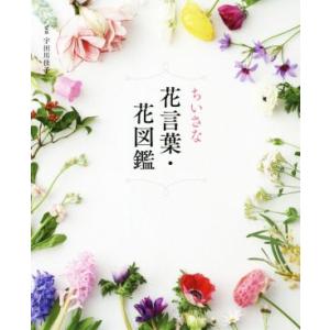 ちいさな花言葉・花図鑑／宇田川佳子