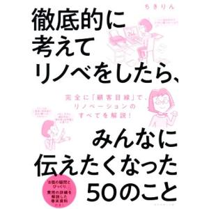 徹底的に考えてリノベをしたら、みんなに伝えたくなった５０のこと／ちきりん(著者)