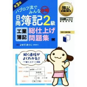 パブロフ流でみんな合格 日商簿記2級 工業簿記 総仕上げ問題集 第3版 EXAMPRESS 簿記教科...