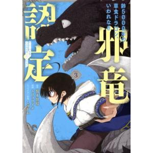 齢５０００年の草食ドラゴン、いわれなき邪竜認定　〜やだこの生贄、人の話を聞いてくれない〜(Ｖｏｌｕｍ...