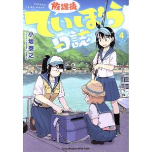 放課後ていぼう日誌(４) ヤングチャンピオン烈Ｃ／小坂泰之(著者)