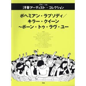 ボヘミアン・ラプソディ/キラー・クイーン〜ボーン・トゥ・ラヴ・ユー 洋楽アーティスト・コレクション ピア