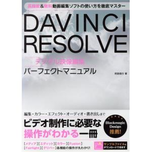 DAVINCI RESOLVE デジタル映像編集パーフェクトマニュアル/阿部信行(著者)