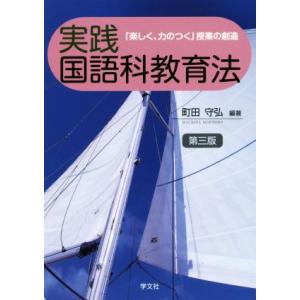 実践　国語科教育法　第三版 「楽しく、力のつく」授業の創造／町田守弘(著者)