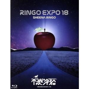 椎名林檎／（生）林檎博'18 -不惑の余裕- [DVD] : ぐるぐる王国DS