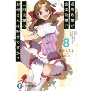通常攻撃が全体攻撃で二回攻撃のお母さんは好きですか？(8) 富士見ファンタジア文庫/井中だちま(著者...
