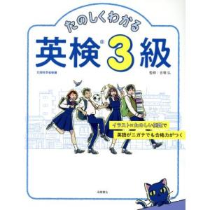 たのしくわかる英検３級／吉塚弘｜bookoffonline2