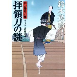 拝領刀の謎 口入屋用心棒 双葉文庫/鈴木英治(著者)