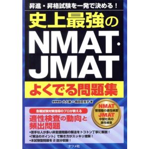 史上最強のNMAT・JMATよくでる問題集 昇進・昇格試験を一発で決める！/大人塾(著者),岡田百合...