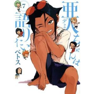 亜人ちゃんは語りたい(7) ヤングマガジンKCSP/ペトス(著者)