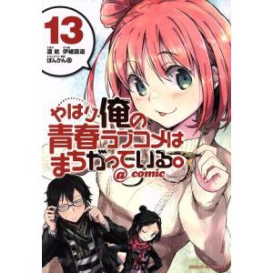 やはり俺の青春ラブコメはまちがっている。 @comic(13) サンデーGXC/伊緒直道(著者),渡...