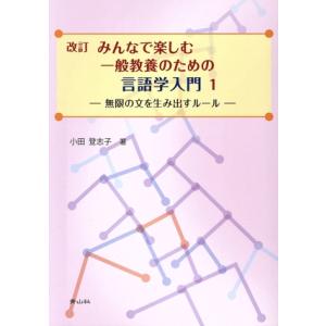 みんなで楽しむ一般教養のための言語学入門 改訂 無限の文を生み出すルール／小田登志子