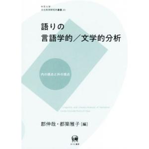 語りの言語学的／文学的分析 内の視点と外の視点 中京大学文化科学研究所叢書20／郡伸哉,都築雅子