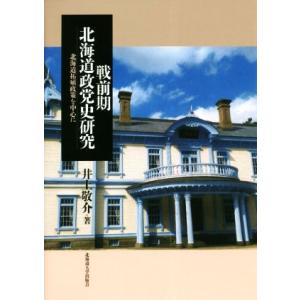 戦前期北海道政党史研究 北海道拓殖政策を中心に／井上敬介(著者)｜bookoffonline2