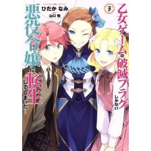 乙女ゲームの破滅フラグしかない悪役令嬢に転生してしまった…(3) ゼロサムC/ひだかなみ(著者),山...