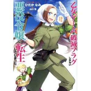 乙女ゲームの破滅フラグしかない悪役令嬢に転生してしまった…(特装版)(3) ゼロサムC/ひだかなみ(...