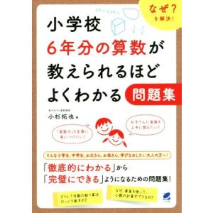 小学校6年分の算数が教えられるほどよくわかる問題集 なぜ？を解決！/小杉拓也(著者)
