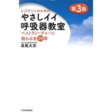 レジデントのためのやさしイイ呼吸器教室 訂第3版 ベストティーチャーに教わる全29章/長尾大志(著