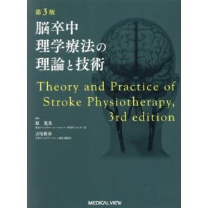 脳卒中理学療法の理論と技術 第3版/原寛美(編者),吉尾雅春(編者)