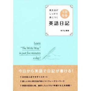 英文法がしっかり身につく1日5分英語日記/有子山博美(著者)