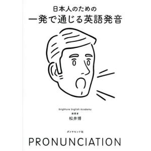 日本人のための一発で通じる英語発音 松井博 Bk Bookfanプレミアム 通販 Yahoo ショッピング