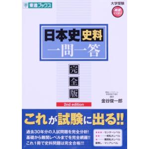 日本史史料 一問一答 完全版 2nd edition 東進ブックス 大学受験高速マスターシリーズ/金...