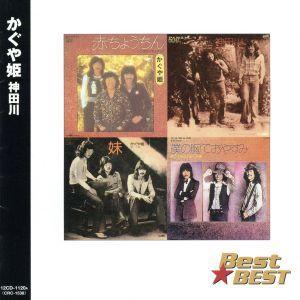 神田川 Best☆BEST/かぐや姫 - 最安値・価格比較 - Yahoo!ショッピング