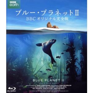 ブルー・プラネットII 完全版の買取情報