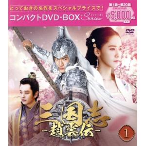 三国志〜趙雲伝〜 コンパクトDVD-BOX1＜スペシャルプライス版＞/ケニー・リン[林更新],ユナ,...