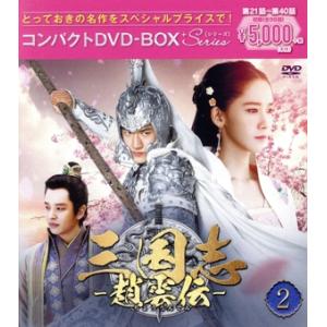 三国志〜趙雲伝〜 コンパクトDVD-BOX2＜スペシャルプライス版＞/ケニー・リン[林更新],ユナ,...
