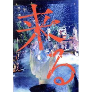 来る/岡田准一,黒木華,小松菜奈,中島哲也(監督、脚本),澤村伊智(原作