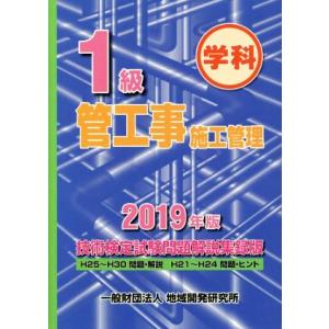 １級管工事施工管理技術検定試験問題解説集録版　学科(２０１９年版)／地域開発研究所