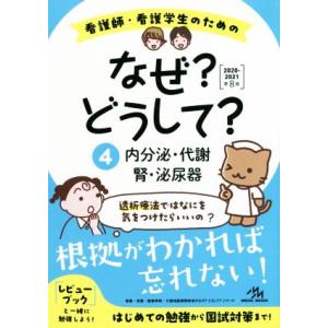 看護師・看護学生のためのなぜ？どうして？ 第8版(4) 内分泌・代謝/腎・泌尿器 看護・栄養・医療事...