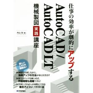 仕事の効率が劇的にアップするAutoCAD/AutoCAD LT機械製図実践講座 複合アイコンで作図...