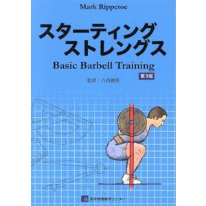スターティングストレングス 第3版 Basic Barbell Training/マーク・リップトー...