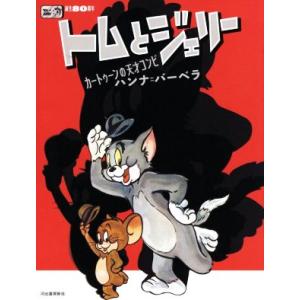 誕生80周年 トムとジェリー カートゥーンの天才コンビ ハンナ=バーベラ/ワーナー・ブラザースコー