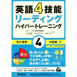 英語4技能リーディング ハイパートレーニング 長文読解 中級編(4)/安河内哲也(著者),アンド